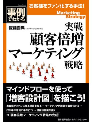 cover image of 実戦 顧客倍増マーケティング戦略